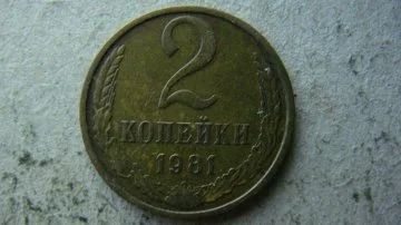 Лот: 9522130. Фото: 1. 2 копейки 1981 год. Россия и СССР 1917-1991 года
