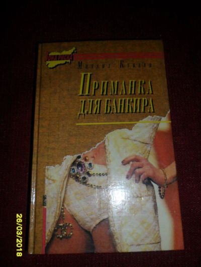 Лот: 11566170. Фото: 1. Книга-М.Кубеев-Приманка для банкира... Художественная