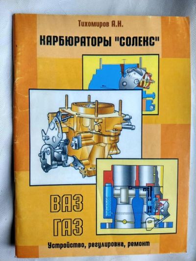 Лот: 10243346. Фото: 1. Карбюраторы "Солекс" - регулировка... Другое (авто, мото, водный транспорт)