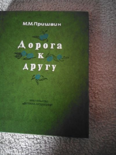 Лот: 16313909. Фото: 1. М.М.Пришвин Дорога к другу. Художественная