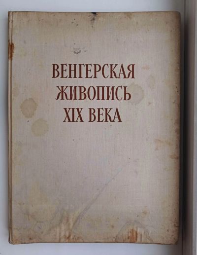 Лот: 21512864. Фото: 1. "Венгерская живопись XIX в". 1957... Изобразительное искусство