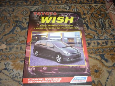 Лот: 5488092. Фото: 1. Автомобильная книга Toyota Wish. Транспорт