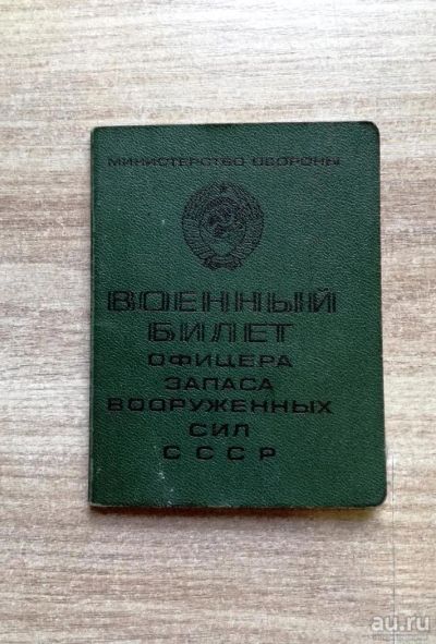 Лот: 10393366. Фото: 1. Военный билет офицера запаса ВС... Вещи известных людей, автографы