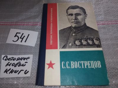 Лот: 17548616. Фото: 1. С. С. Вострецов Тимофеев Евгений... Мемуары, биографии