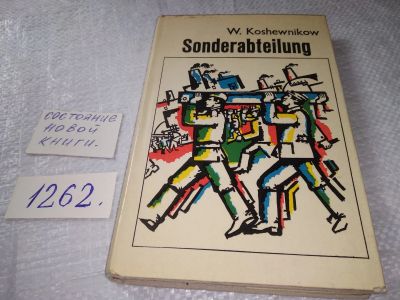 Лот: 19327431. Фото: 1. Sonderabteilung/Кожевников В... Художественная