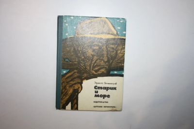 Лот: 23269772. Фото: 1. Старик и море. Повесть. Хемингуэй... Художественная