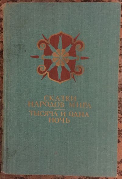 Лот: 25038365. Фото: 1. Книга - Сказки народов мира... Художественная