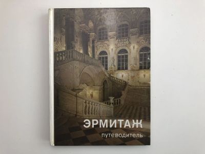 Лот: 23295568. Фото: 1. Эрмитаж. По выставкам и залам... Другое (искусство, культура)