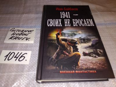 Лот: 16362445. Фото: 1. Байбаков Иван. 1941-своих не бросаем... Художественная