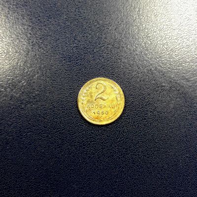 Лот: 17208844. Фото: 1. 2 копейки 1950 года. Россия и СССР 1917-1991 года