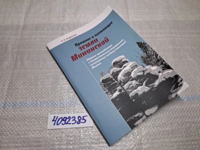 Лот: 25667918. Фото: 1. Oz/вбр (4092385) Прошлое и настоящее... Науки о Земле