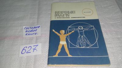 Лот: 10776738. Фото: 1. Первые шаги к физическому совершенству... Книги для родителей