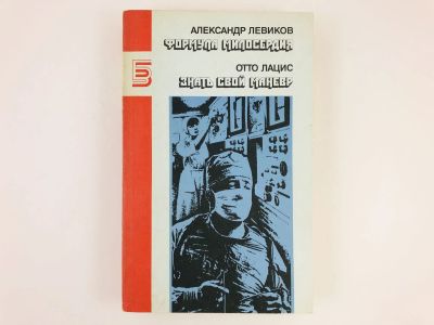 Лот: 23280354. Фото: 1. Формула милосердия. Знать свой... Публицистика, документальная проза