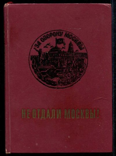 Лот: 23435235. Фото: 1. Не отдали Москвы!. Мемуары, биографии