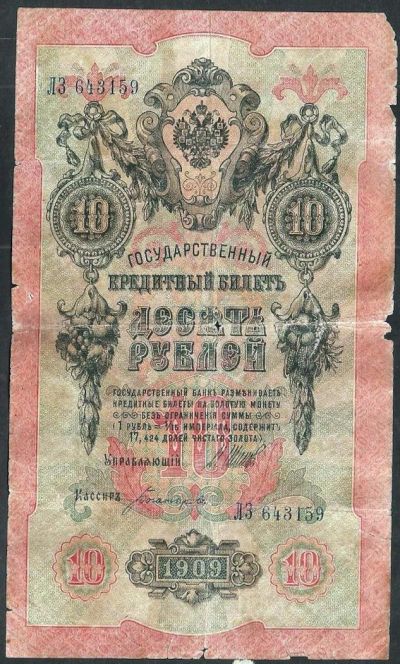 Лот: 8190939. Фото: 1. 10 рублей 1909 ЛЗ 643159. Россия, СССР, страны СНГ