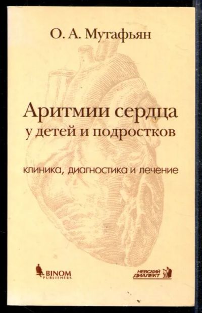 Лот: 23428801. Фото: 1. Аритмии сердца у детей и подростков... Традиционная медицина