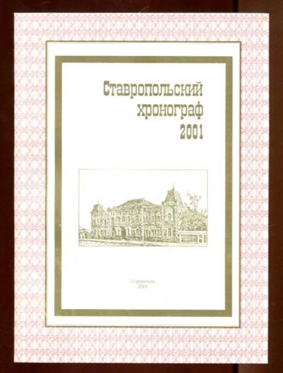Лот: 23436279. Фото: 1. Ставропольский хронограф 2001... История