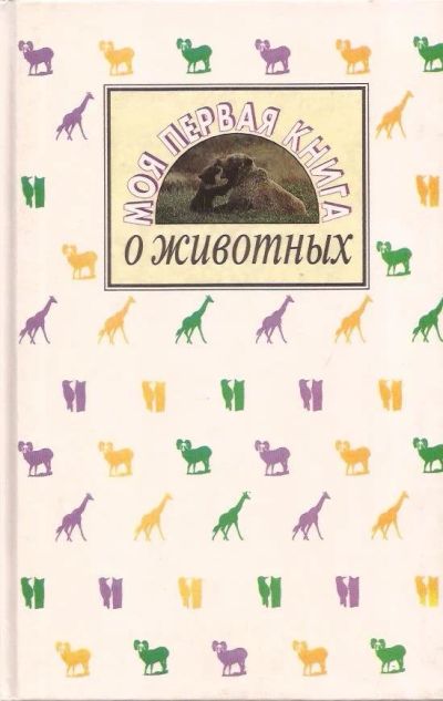 Лот: 13000893. Фото: 1. Дмитриев Юрий, Пожарицкая Наталья... Биологические науки