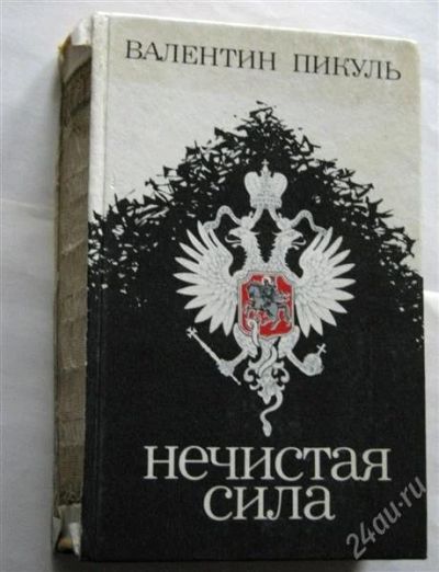 Лот: 800532. Фото: 1. Пикуль В.С. «Нечистая сила: роман... Художественная
