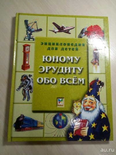 Лот: 13113397. Фото: 1. Юному эрудиту обо всём. Познавательная литература