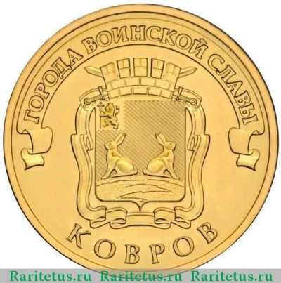 Лот: 12585016. Фото: 1. 10 рублей 2015 год. Ковров. ГВС. Россия после 1991 года