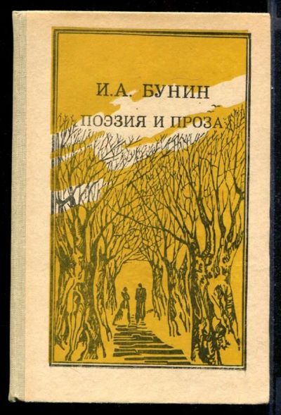 Лот: 23431614. Фото: 1. Поэзия и проза. Художественная