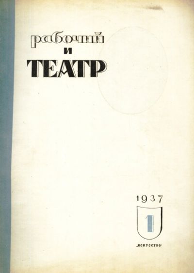 Лот: 19240174. Фото: 1. Журнал «Рабочий и театр». Выпуск... Книги