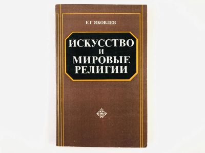 Лот: 23295777. Фото: 1. Искусство и мировые религии. Учебное... Искусствоведение, история искусств