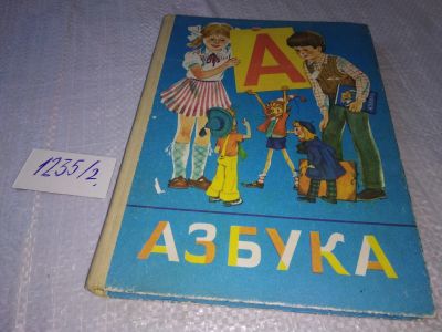 Лот: 18681742. Фото: 1. Азбука Горецкий изд.1991 год... Познавательная литература