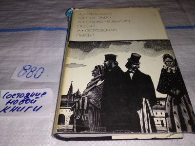 Лот: 13340683. Фото: 1. А. Грибоедов. Горе от ума. А... Художественная