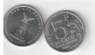 Лот: 2846149. Фото: 1. 5 рублей 1812 год Бой при Вязьме. Россия после 1991 года
