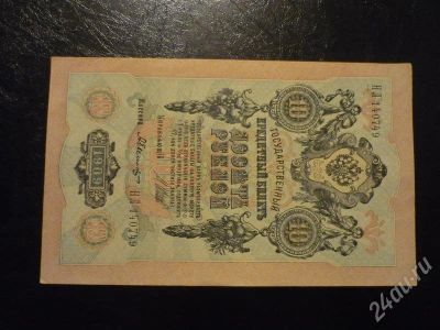 Лот: 580975. Фото: 1. 10 рублей 1909г. Россия, СССР, страны СНГ