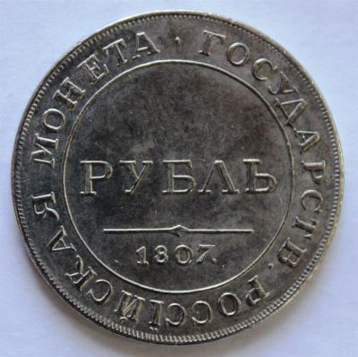 Лот: 3853329. Фото: 1. 1 рубль 1807 года с рубля. Россия до 1917 года