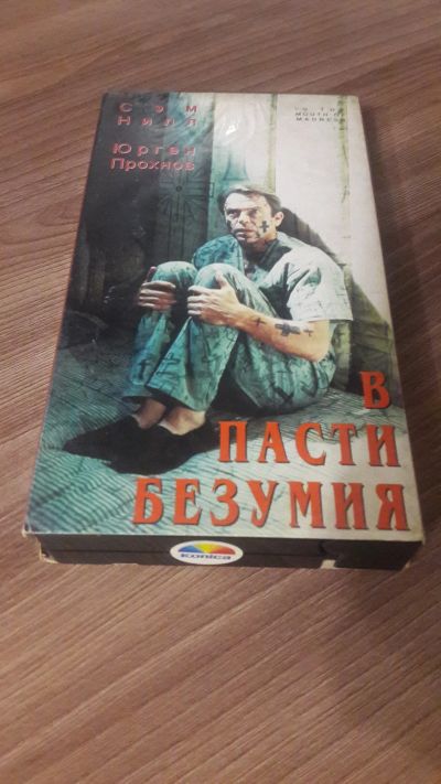 Лот: 22488956. Фото: 1. VHS-Видеокассета. В пасти безумия... Видеозаписи, фильмы