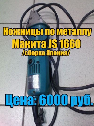 Лот: 11394488. Фото: 1. Ножницы по металлу Макита JS 1660... Ручной инструмент