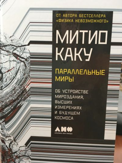 Лот: 11657819. Фото: 1. Мичио Каку "Параллельные миры... Религия, оккультизм, эзотерика
