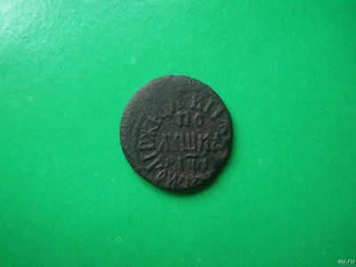 Лот: 18150750. Фото: 1. Полушка 1710 г. оригинал. Россия до 1917 года