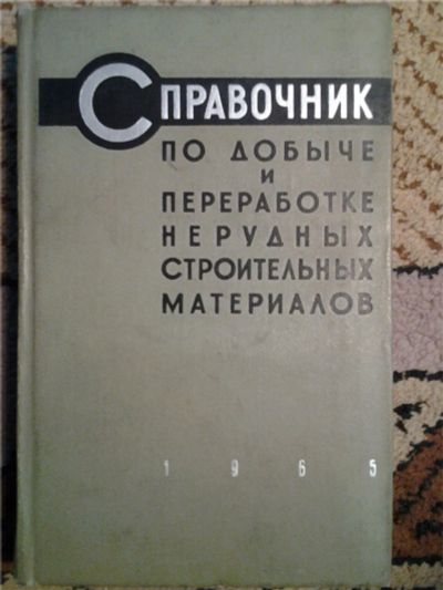 Лот: 6720139. Фото: 1. "Справочник по добыче и переработке... Справочники