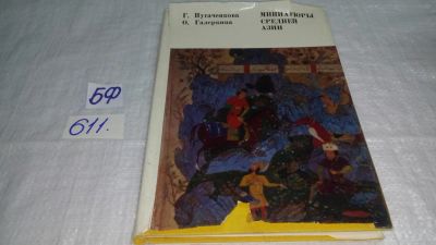 Лот: 10688082. Фото: 1. Миниатюры Средней Азии, Г.Пугаченкова... Искусствоведение, история искусств