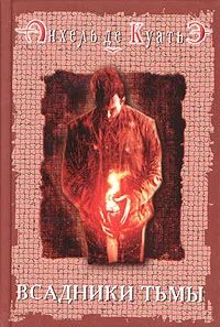 Лот: 8089362. Фото: 1. Книга Анхель де Куатьэ Всадники... Религия, оккультизм, эзотерика