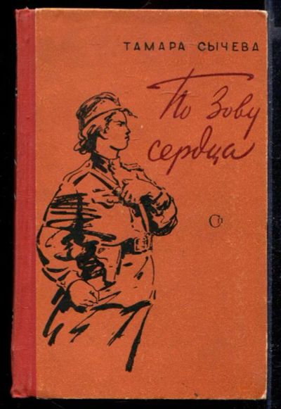 Лот: 23429435. Фото: 1. По зову сердца | Роман о женщине... Художественная