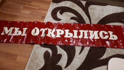 Лот: 14932082. Фото: 1. Баннерная растяжка. Рекламные материалы и оборудование