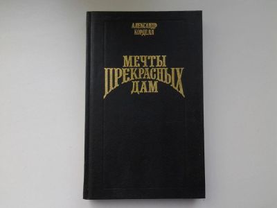 Лот: 5213537. Фото: 1. А.Корделл, Мечты прекрасных дам... Художественная