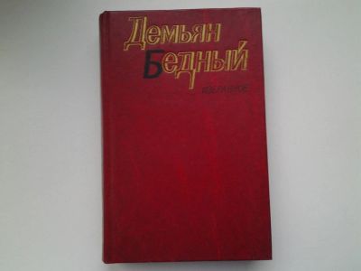 Лот: 5144846. Фото: 1. Д.Бедный, Избранное, В настоящее... Художественная