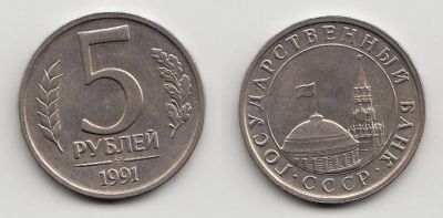 Лот: 5348544. Фото: 1. 5 рублей 1991 лмд. Россия после 1991 года