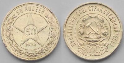 Лот: 18664236. Фото: 1. 50 копеек 1922 год (П•Л) UNC... Россия и СССР 1917-1991 года