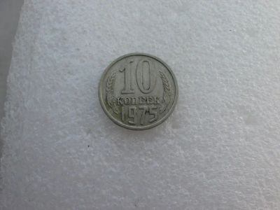 Лот: 7764308. Фото: 1. Монета 10 копеек 1975 года. Россия и СССР 1917-1991 года