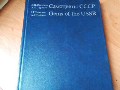 Лот: 19344688. Фото: 1. Книга Самоцветы СССР. Книги