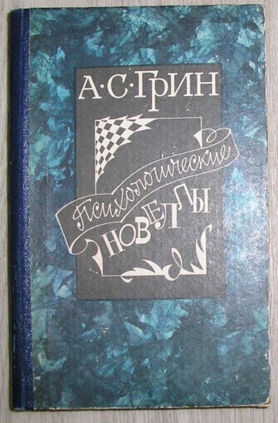 Лот: 8283210. Фото: 1. Психологические новеллы. Грин... Художественная