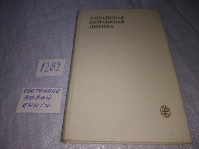 Лот: 19159944. Фото: 1. Семанов В., Бежин Л. - Китайская... Художественная